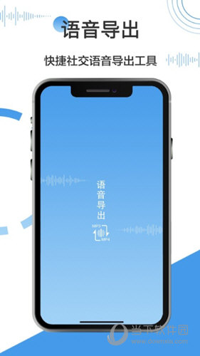 语音导出ios版