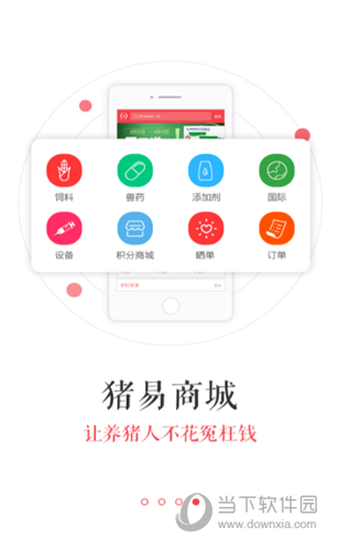猪易通iOS版