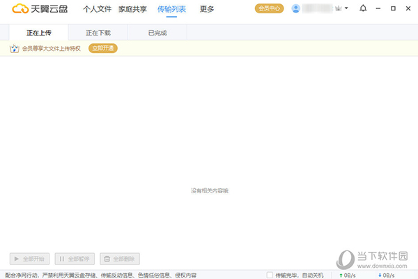 天翼云盘
