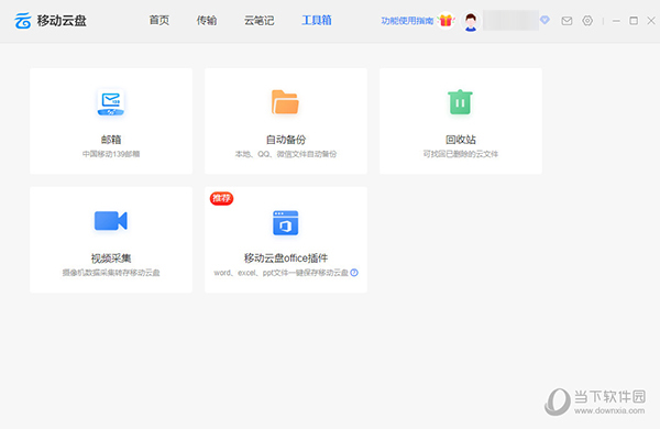 中国移动云盘