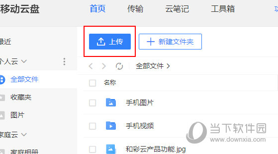 中国移动云盘怎么上传文件