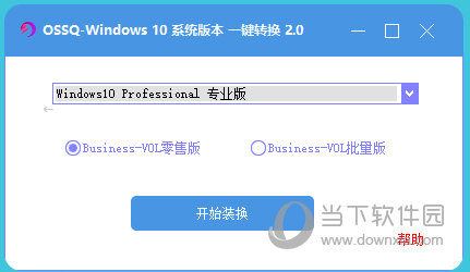 window10系统版本一键转换