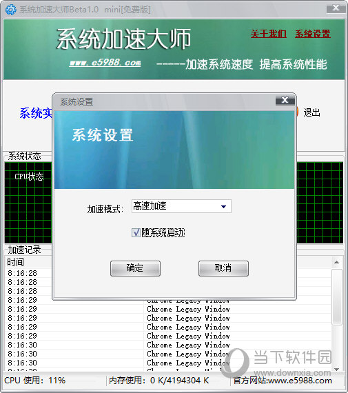 系统加速大师下载