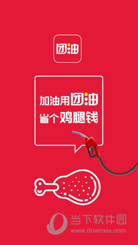 团油车主邦