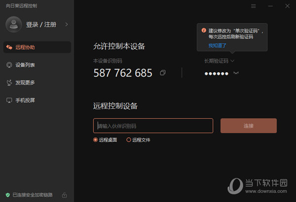 向日葵远程控制软件13.0下载