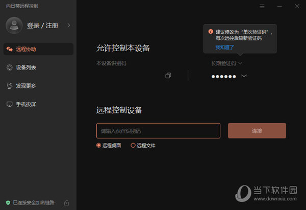向日葵远程控制软件13.0下载