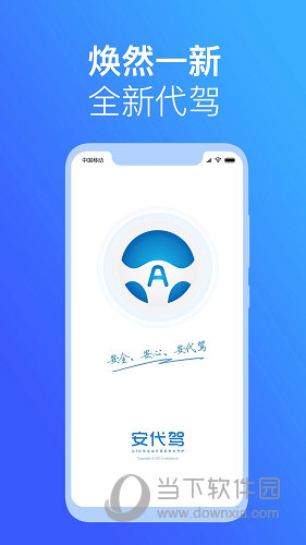 安代驾APP