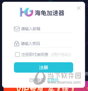 海龟加速器注册帐号