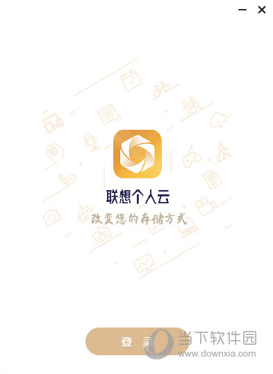 联想个人云