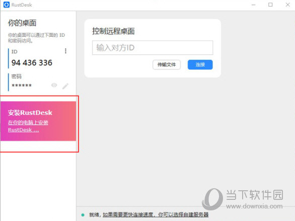 RustDesk32位电脑版下载