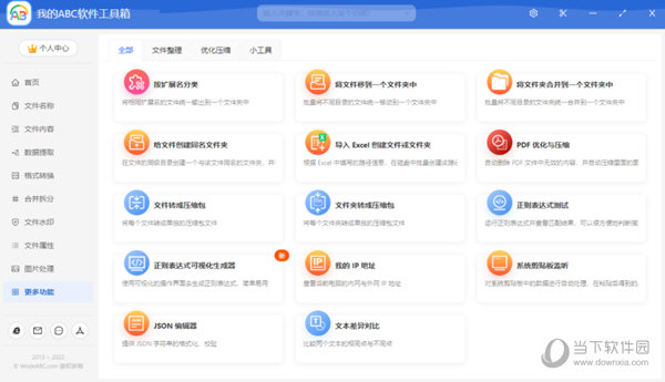 我的ABC软件工具箱32位下载