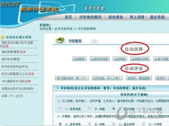 南理工评教助手