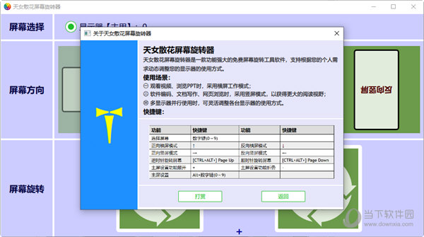 天女散花屏幕旋转器