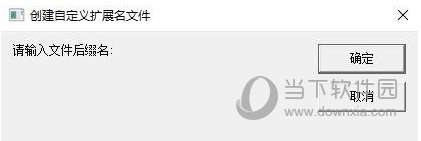 右键自定义扩展名文件