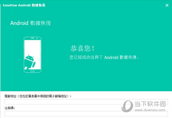 FonePaw for Android破解版
