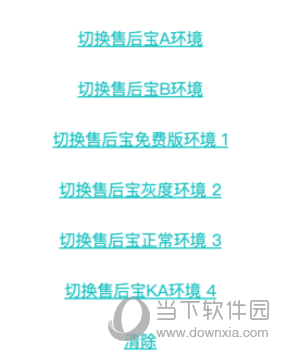 售后宝环境切换小助手