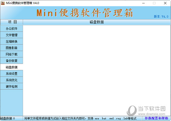 Mini便携软件管理箱