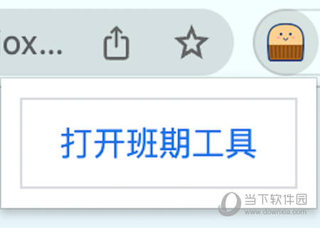 班期工具插件
