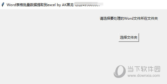word表格批量数据提取到excel1