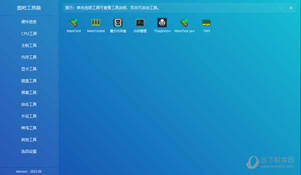 图吧工具箱2024免安装版