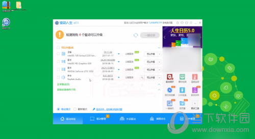 驱动人生离线版安装包