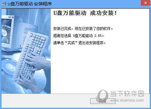 U盘万能驱动官方下载
