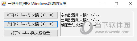 一键开启关闭Windows网络防火墙