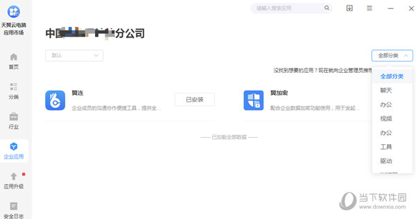 天翼云电脑应用市场政企版