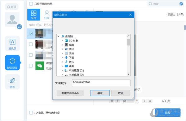 恢复聊天记录