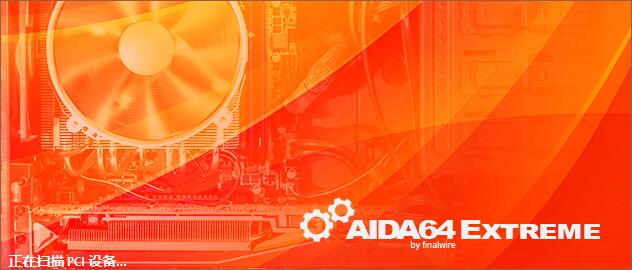 aida64中文正式版