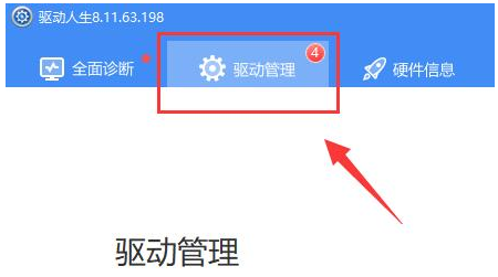 驱动人生网卡版