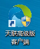 天联高级版客户端下载