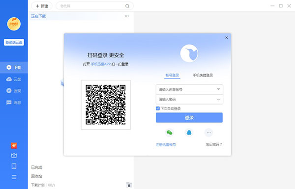 迅雷破解版无限期加速2024