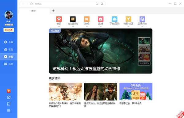 迅雷破解版无限期加速2024