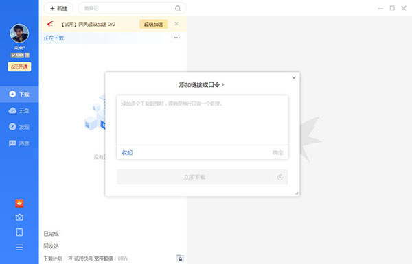 迅雷破解版无限期加速2024