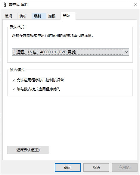 麦克风属性设置