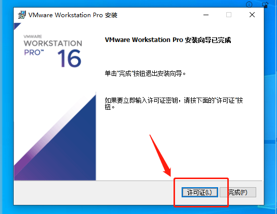 vmware虚拟机16