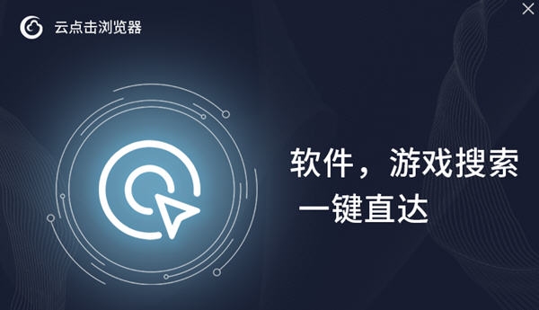 云点击浏览器
