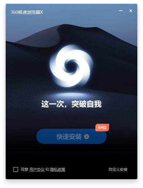 360极速浏览器X精简优化版
