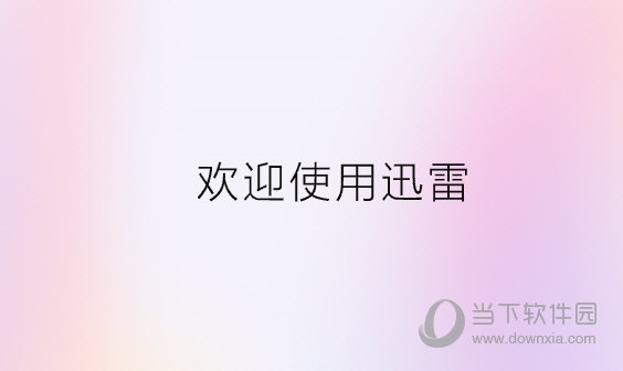 迅雷绿色版