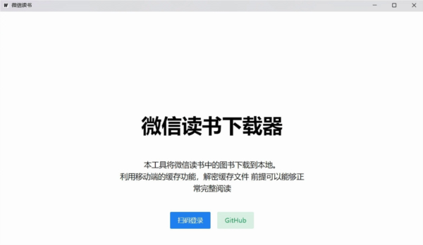 微信读书下载器
