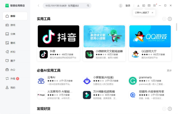 联想应用商店