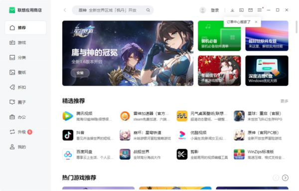 联想应用商店