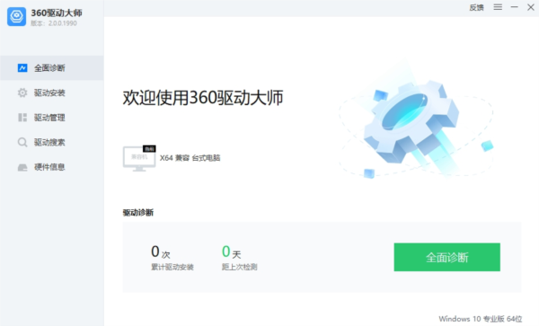 360驱动大师2.0网卡绿色版