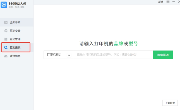 360驱动大师2.0网卡绿色版