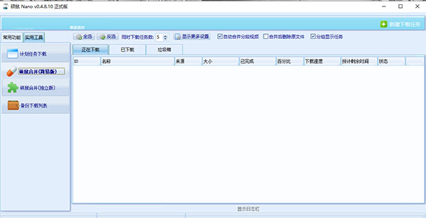 硕鼠nano下载器4
