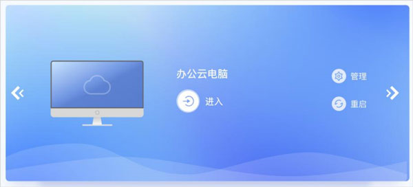 天翼云电脑政企版