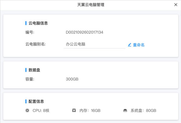 天翼云电脑政企版