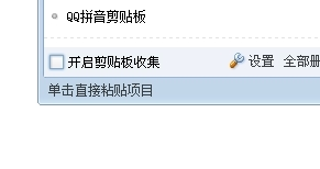 QQ拼音剪贴板