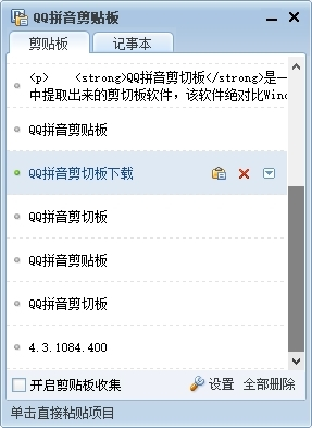 QQ拼音剪贴板